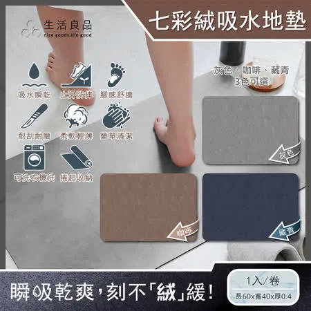 生活良品-極簡純色七彩絨3層科技瞬吸快乾透氣柔軟浴室吸水腳踏地墊1入/卷(安全防滑可洗衣機清洗)✿70D033